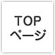 トップへ